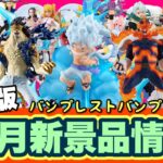 【新景品情報】9月バンプレスト！ニカワーコレ、KINGOF ARTIST、MAXIMATIC、ドラゴンボールほか