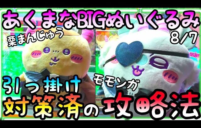 あくまなBIGぬいぐるみの弱点 引っ掛け対策済の店舗で攻略!!栗まんじゅうはこれでGET！