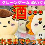 【天井待ち？】ちいかわクレーンゲーム くりまんじゅう・シーサーおすわりBIGぬいぐるみ　最新プライズをゲット！　取れるまで頑張る！【UFOキャッチャー／ぬいぐるみ】