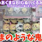 【ちいかわ】最新プライズあくまなBIGぬいぐるみに挑戦！精神が崩壊した【ちいかわクレーンゲーム】【おはるのちい活】【chiikawa】【ちいかわグッズ】【ちい活vlog】