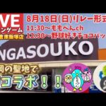 【クレーンゲーム】野球好きチョコバットCHYouTube実店舗生配信初！ももぺんchさんと初のコラボ！