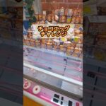 Chocolate egg！！クレーンゲームチャレンジ！#クレーンゲーム #ufoキャッチャー