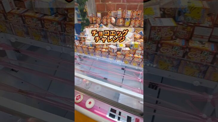 Chocolate egg！！クレーンゲームチャレンジ！#クレーンゲーム #ufoキャッチャー