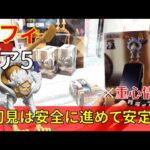 【重心情報あり】「ワンピース フィグライフ! モンキー・D・ルフィ ギア5 vol.2」をあそVIVA阪急茨木店の橋渡し設定でプレイ！クレーンゲームでフィギュア箱の取り方のコツは？最新 プライズ 攻略