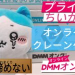 【ちいかわ＊オンラインクレーンゲームゲーム＊DMMオンクレ＊到着＆沼った獲得動画】あいりん真夜中に心折れながらプレイしましたが、実店舗で沼るより確実にゲットできるんです✊💖