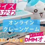 【ちいかわ＊オンラインクレーンゲーム＊DMMオンクレ＊開封と獲得動画＊前落とし＊長箱】あいりん橋渡しの練習してましたが、訳あって休戦です✋