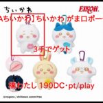 【DMMオンクレ】　3手でゲット　「【Aちいかわ】ちいかわ がま口ポーチ」