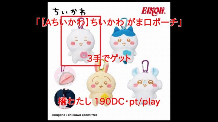 【DMMオンクレ】　3手でゲット　「【Aちいかわ】ちいかわ がま口ポーチ」