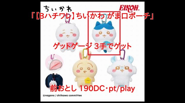 【DMMオンクレ】　ゲットゲージで3手でゲット　「【Bハチワレ】ちいかわ がま口ポーチ」