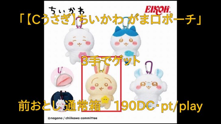 【DMMオンクレ】　3手でゲット　「【Cうさぎ】ちいかわ がま口ポーチ」