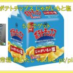 【DMMオンクレ】　5手でゲット　「湖池屋 ポテトチップス じゃがいもと塩 5パック」