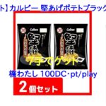 【DMMオンクレ】　7手でゲット　「【2個セット】カルビー 堅あげポテトブラックペッパー」