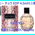 【DMMオンクレ】　9手でゲット　「ジミー チュウ EDP 4 5mlミニ香水」