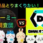 DMMオンクレVSヤーミー調査団！攻略して、ちいかわやONE PIECE取りたいな！２万PT勝負！