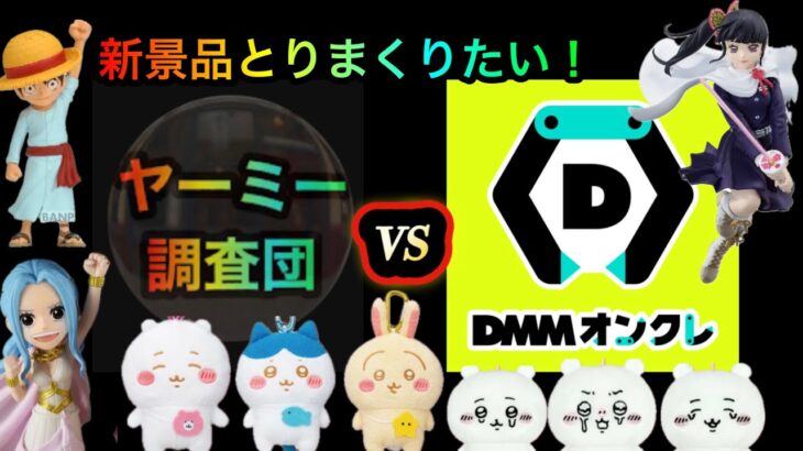 DMMオンクレVSヤーミー調査団！攻略して、ちいかわやONE PIECE取りたいな！２万PT勝負！