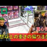 【重心情報あり】「ワンピース DXF エッグヘッド RORONOA ZORO ゾロ」をお宝発見北神戸店の橋渡し設定でプレイ！クレーンゲームでフィギュア箱の取り方のコツは？最新 プライズ 景品 攻略