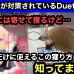 うさぎをたくさん獲る動画！Duetでオススメは寄せて獲るやり方！ちいかわ てんし♡あくま あくまな大きめマスコット【クレーンゲーム】【인형뽑기】【日本夾娃娃】【JapaneseClawMachine】