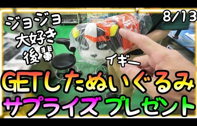 サプライズ!!頼まれていた景品が激渋設定で地獄、、やっとの思いで無事GET!!果たして後輩は喜んでくれるのか!?