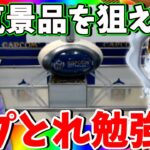 新景品が灼熱すぎる!!取りやすいオンクレで大量GET目指します!!!【CAPCOM PR】