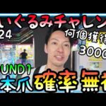 確率を持ってなんていられない!!三本アームで実力GETをしたい!!ROUND1ぬいぐるみ3000円チャレンジ！