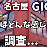 【クレーンゲーム】東海クレーンゲーマーから悪名高いと噂の名古屋にあるGIGOで戦った結果…