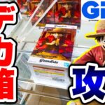 【クレーンゲーム】最新プライズフィギュア登場初日攻略！GIGOで超デカ箱のワンピース Grandista-MONKEY.D.LUFFY-に挑戦！#ONEPIECE  #UFOキャッチャー