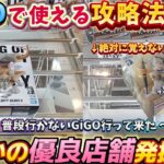 [クレーンゲーム] 優良GiGO発掘？ワンピース最新フィギュアが超簡単な店 [ユーフォーキャッチャー]