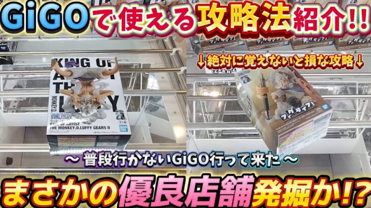 [クレーンゲーム] 優良GiGO発掘？ワンピース最新フィギュアが超簡単な店 [ユーフォーキャッチャー]