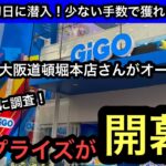 GiGO大阪道頓堀本店さんがオープン！初日の設定めちゃくちゃ良かった！限定プライズもサクサク獲れちゃいます！【クレーンゲーム】【JapaneseClawMachine】【인형뽑기】【日本夾娃娃】