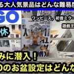 夏の連休お盆休み中のGiGOに潜入！まだまだ残る大人気景品をプレイしてみた結果が意外すぎた！【クレーンゲーム】【JapaneseClawMachine】【인형뽑기】【日本夾娃娃】