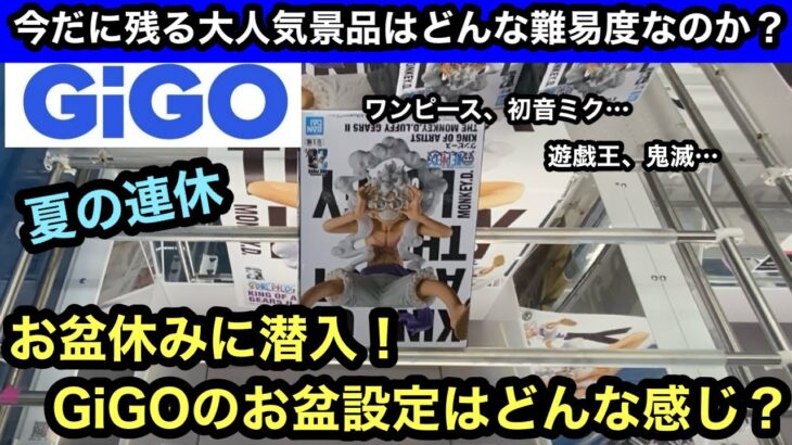 夏の連休お盆休み中のGiGOに潜入！まだまだ残る大人気景品をプレイしてみた結果が意外すぎた！【クレーンゲーム】【JapaneseClawMachine】【인형뽑기】【日本夾娃娃】