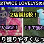 GiGO限定！TWICE LOVELYSのぬいぐるみ！最短一手で獲れる攻略法教えます！【クレーンゲーム】【JapaneseClawMachine】【인형뽑기】【日本夾娃娃】