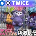 【GiGO×TWICE】入荷初日に限定景品推しコンプするまでやってみた結果【クレーンゲーム】SAVELY【推し活】