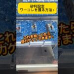 GiGOの砂利設定でワーコレを獲る方法はコレ！知っていたら自力ゲットできちゃいます！#shorts #クレーンゲーム #ワンピース #ワーコレ