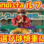 【クレーンゲーム】【倉庫系】 ＃ピーターパンと仲間たち　＃昭島店 さん で登場初日のGrandista ルフィーにチャレンジ!!台選びを間違うと… #リムル ＃ルフィー #初音ミク #転スラ