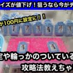 IVEのプライズ！200円だったのが100円設定に！砂利設定や景品に輪っかがついている設定を攻略！獲り方がわかれば自力ゲットできます！【クレーンゲーム】【인형뽑기】