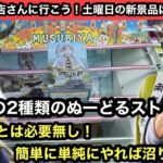 難しいことは必要無し！単純に簡単に獲れちゃいます！新景品のフリーレンに鬼滅のぬーどるストッパーに挑戦！【結屋】【クレーンゲーム】【JapaneseClawMachine】【인형뽑기】【日本夾娃娃】