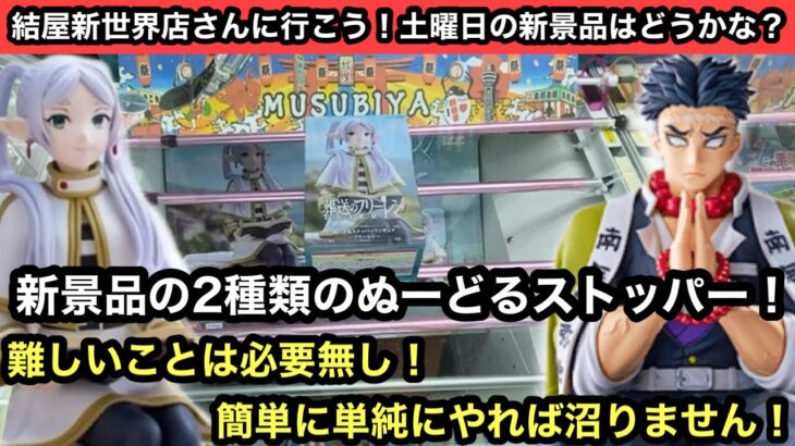 難しいことは必要無し！単純に簡単に獲れちゃいます！新景品のフリーレンに鬼滅のぬーどるストッパーに挑戦！【結屋】【クレーンゲーム】【JapaneseClawMachine】【인형뽑기】【日本夾娃娃】