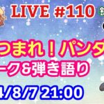 【LIVE配信】第１１０回 あつまれ！パンダ村 初見さん大歓迎！【パンダ先生夫婦のトーク&弾き語り】