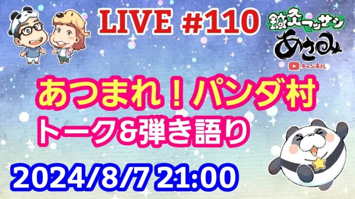 【LIVE配信】第１１０回 あつまれ！パンダ村 初見さん大歓迎！【パンダ先生夫婦のトーク&弾き語り】