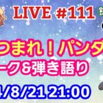 【LIVE配信】第１１１回 あつまれ！パンダ村 初見さん大歓迎！【パンダ先生夫婦のトーク&弾き語り】