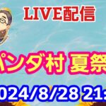 【特別LIVE配信】パンダ村の夏祭り【パンダ先生夫婦のトーク&弾き語り】