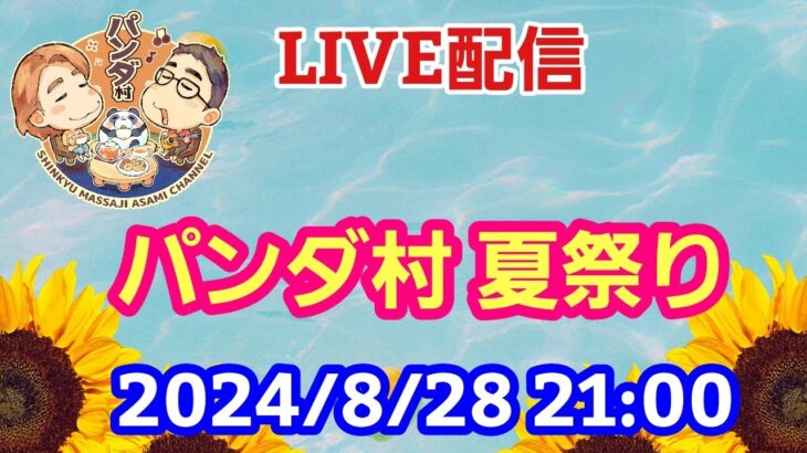 【特別LIVE配信】パンダ村の夏祭り【パンダ先生夫婦のトーク&弾き語り】