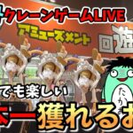 【クレーンゲームLIVE】日本一獲れるお店で、ニカルフィを取る！他にも新景品たくさんライブ NARUTO onepiece ワンピース #youtube #夏 #summer