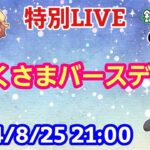 【特別LIVE配信】おくさまのバースデーLIVE【パンダ先生夫婦のトーク&弾き語り】