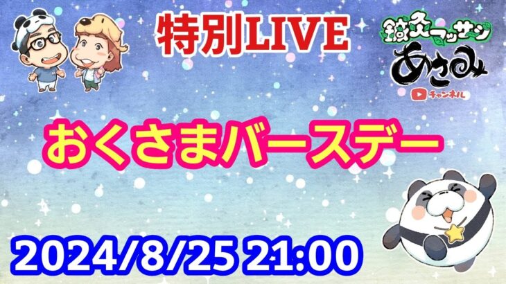 【特別LIVE配信】おくさまのバースデーLIVE【パンダ先生夫婦のトーク&弾き語り】