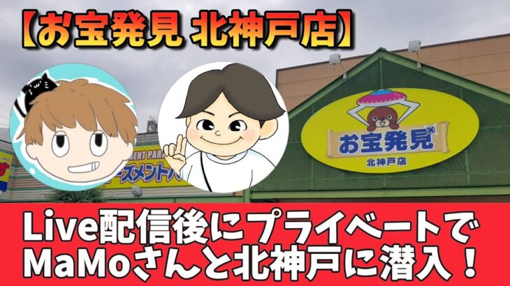 【クレーンゲーム】Live配信後のテンションでお宝発見北神戸でMaMoさんと遊んでみました