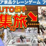 【注目レア景品】NARUTO造形忍界大戦 綱手フィギュア 初日収集の旅…！ クレーンゲーム店舗はしご攻略！　果たしてどれくらい取れたのか…そしてあの景品も！？【UFOキャッチャー／ギーゴ／NAMCO】