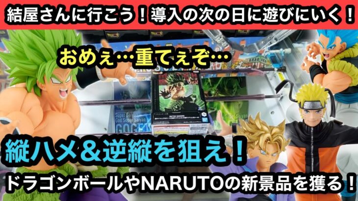 おめぇ…重てぇぞ…ドラゴンボールやNARUTOの新景品！沼らずに獲る方法はコレ！【結屋】【クレーンゲーム】【JapaneseClawMachine】【인형뽑기】【日本夾娃娃】