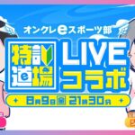 【コラボ配信】「あなご」さんとクレーンゲームの谷落とし勉強会！！『(PR)クラウドキャッチャー』オンクレeスポーツ部/橋渡し/攻略/裏技/コツ